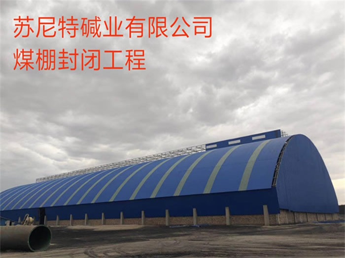 邛崃碱业有限公司煤棚封闭工程